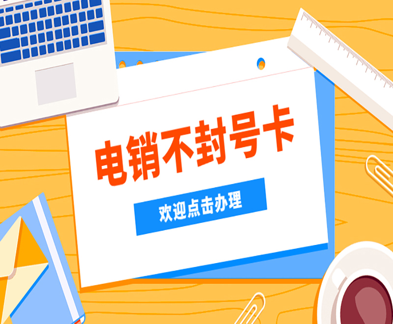 電銷卡代理廣州