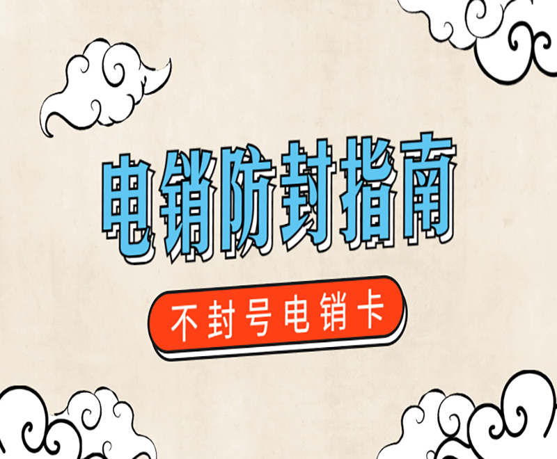 電銷防封卡重慶