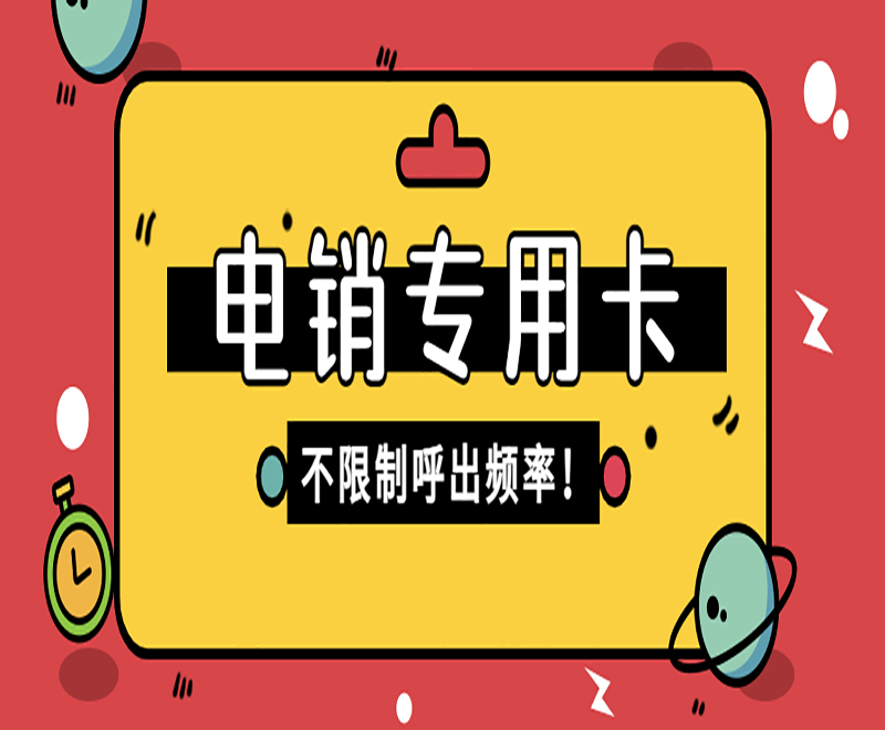 購買電銷卡太原