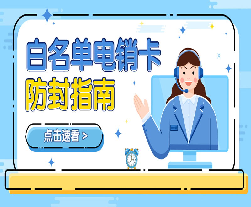 白名單電銷卡廈門