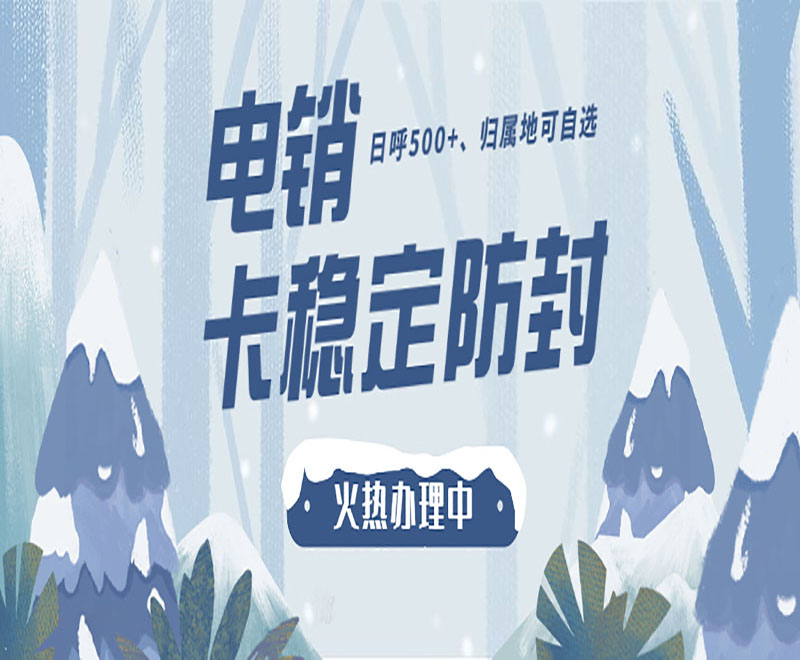 青島電銷防封專用卡 青島電銷防封專用卡