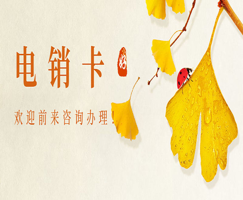 深圳電銷不封專用卡