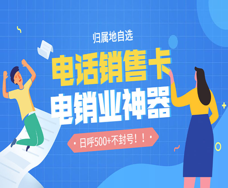 唐山電銷防封語音卡 唐山電銷防封語音卡