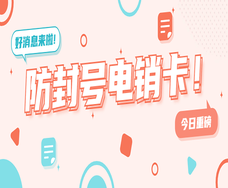 南京抗封電銷卡