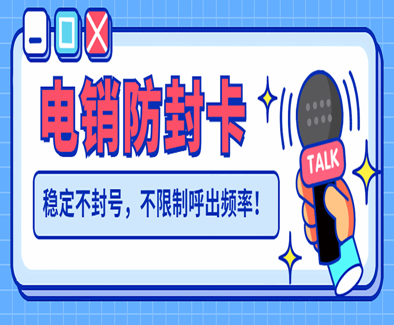 青島防封電銷卡哪里賣 青島防封電銷卡哪里賣