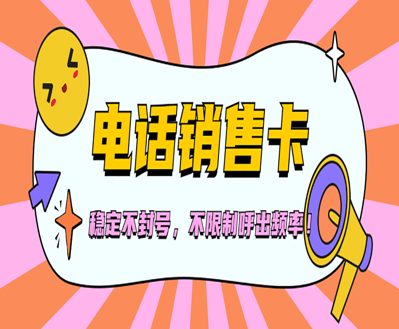 電銷卡包售后大連