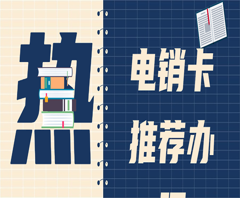 電銷卡推薦青島