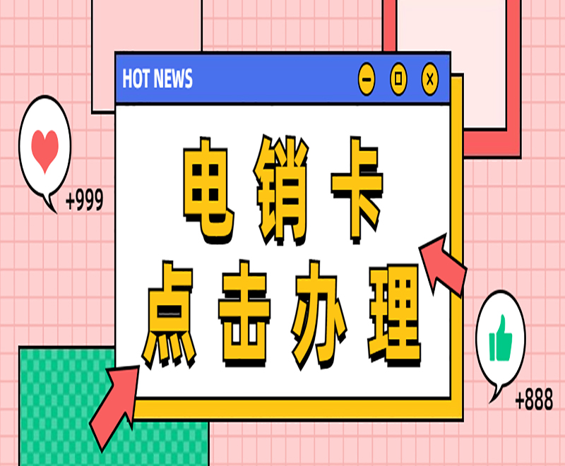 電銷防封卡寧波