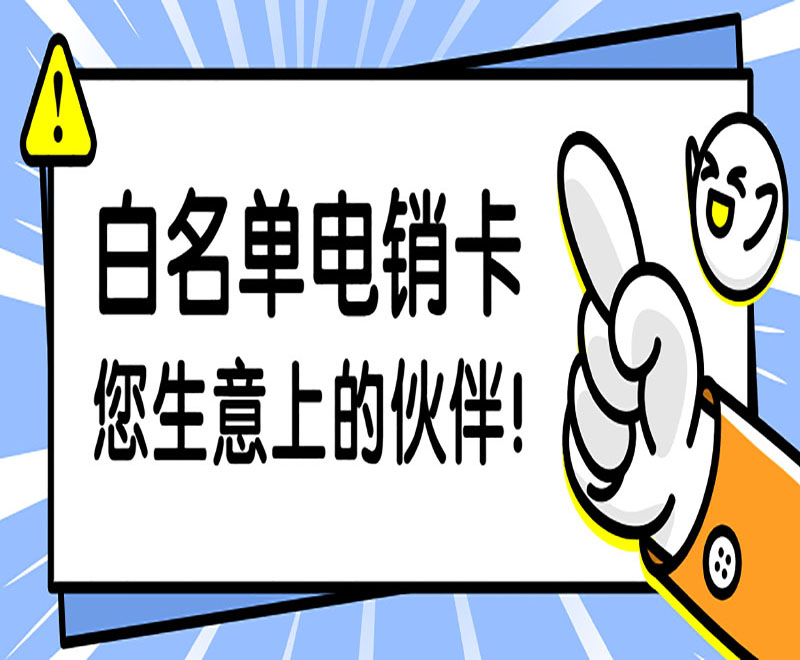 濟南哪里賣電銷卡