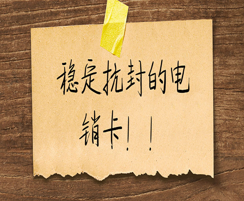 杭州電銷專用卡