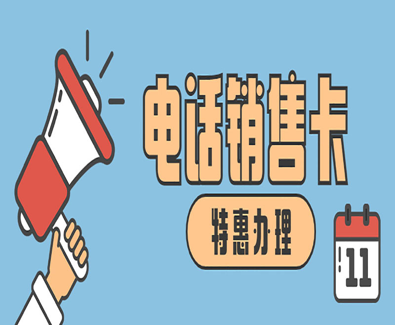 濟南電銷卡服務(wù)熱線