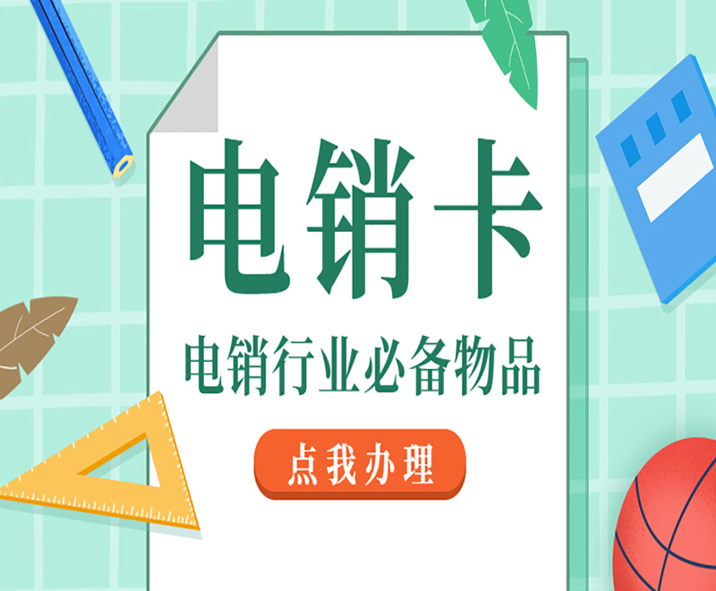 北京辦理防封電銷卡