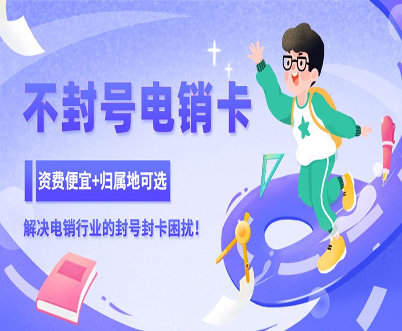 防封號電銷卡廣州