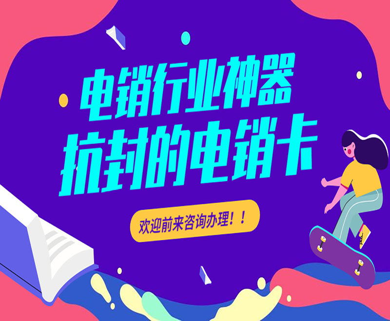 電銷(xiāo)卡辦理渠道大連
