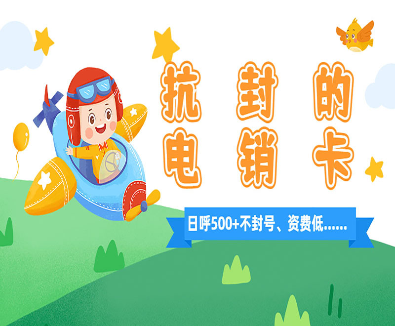 電銷不封專用卡廣州