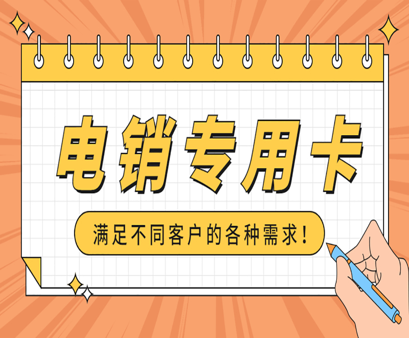 無錫電銷不封號卡