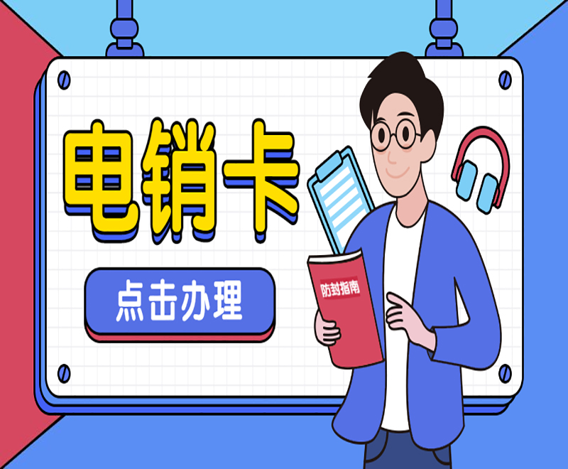 天津電話銷售防封卡