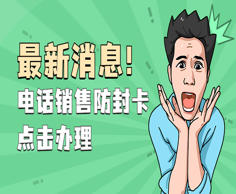 廈門電銷防封專用卡 廈門電銷防封專用卡