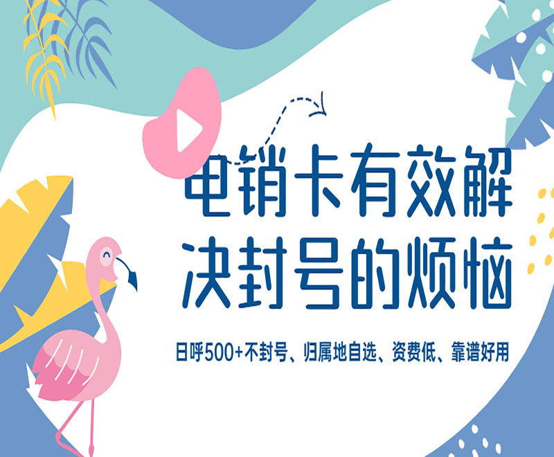 不封號電銷卡西安