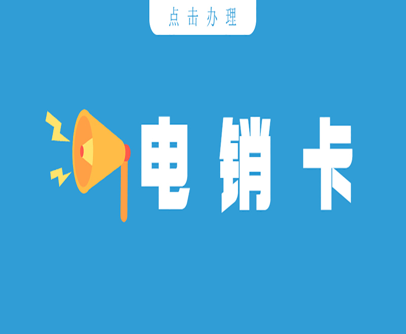 淄博電銷卡哪里有
