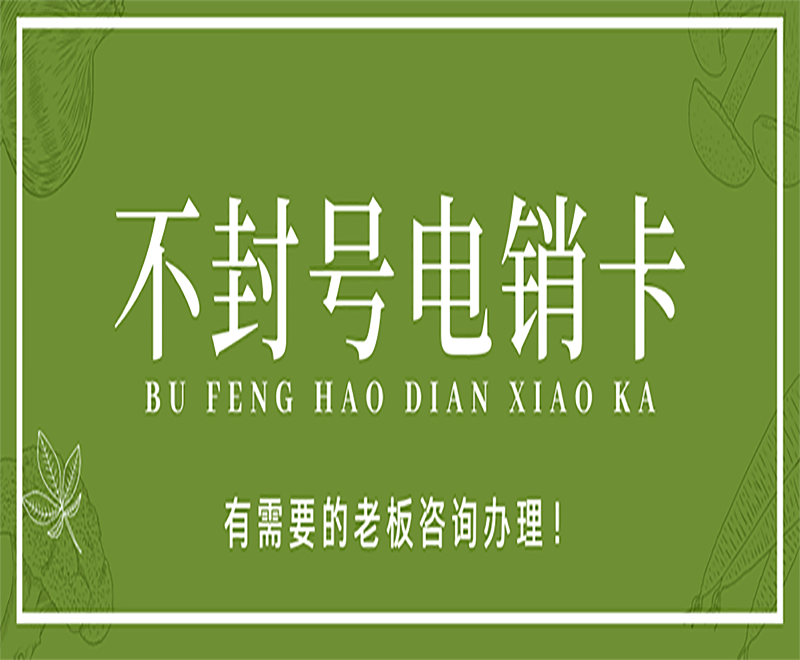 電銷卡包售后紹興