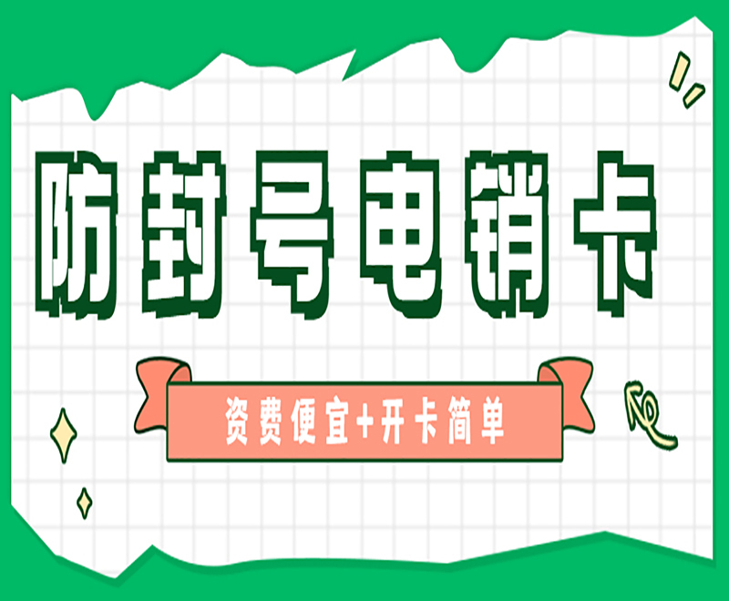 電銷防封卡貴陽