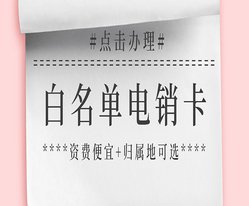 淄博電銷卡辦理 淄博電銷卡辦理