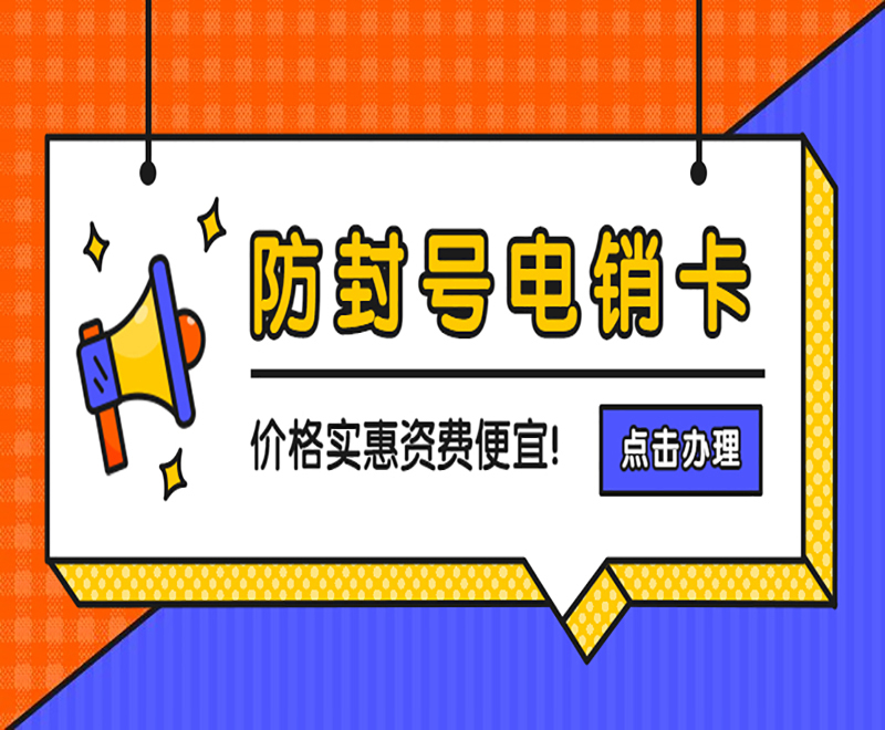 合肥白名單電銷卡