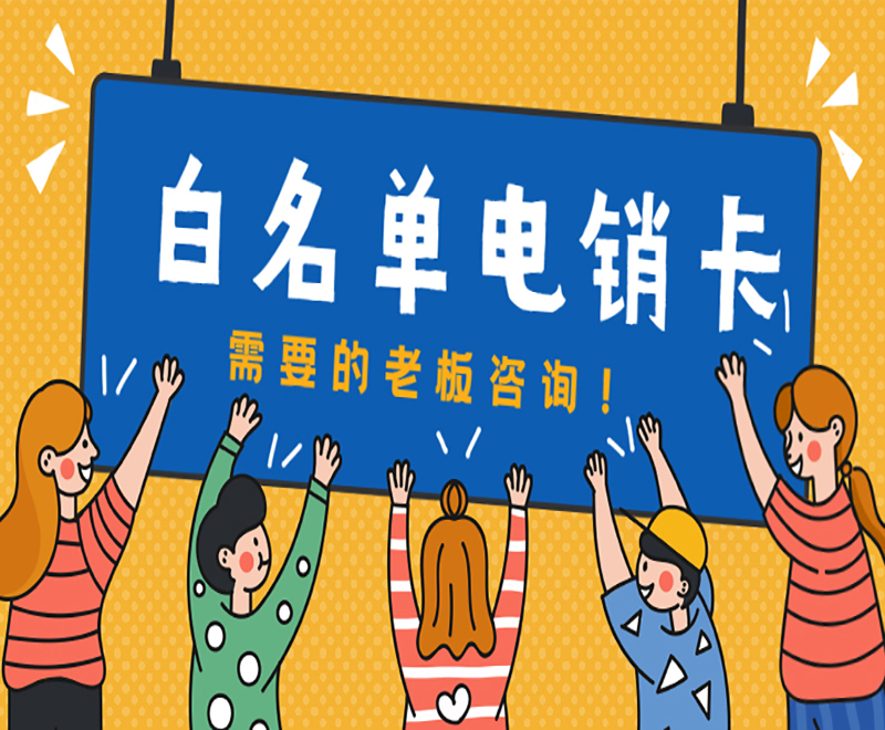 杭州不封號(hào)電銷卡 杭州不封號(hào)電銷卡
