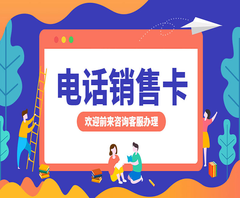 電銷卡送貨上門長沙