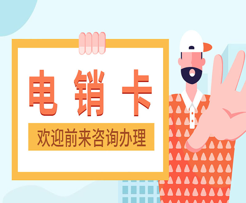 電銷卡服務(wù)熱線佛山