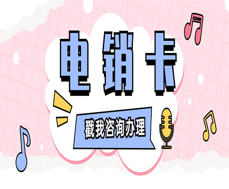 電銷防封專用卡無錫