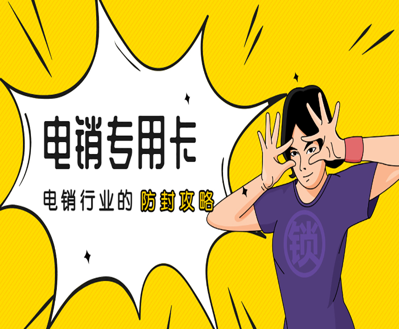 電話防封語音卡深圳