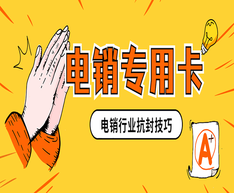 南京電銷不封號卡