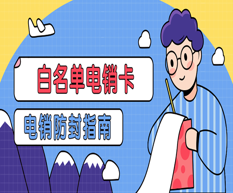 南昌電銷防封專用卡