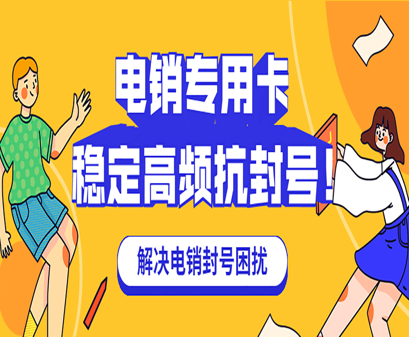 泉州電銷不封專用卡