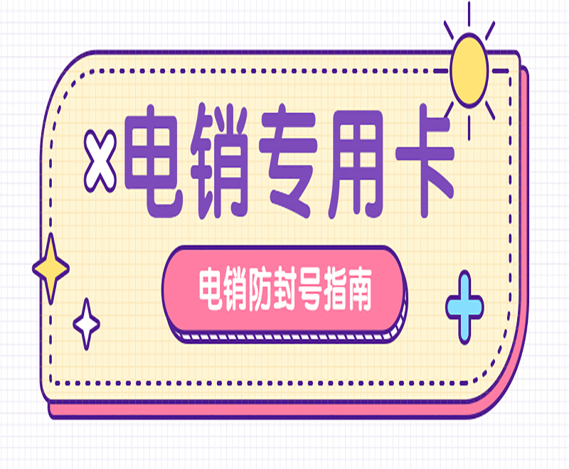 防封電銷卡辦理長春