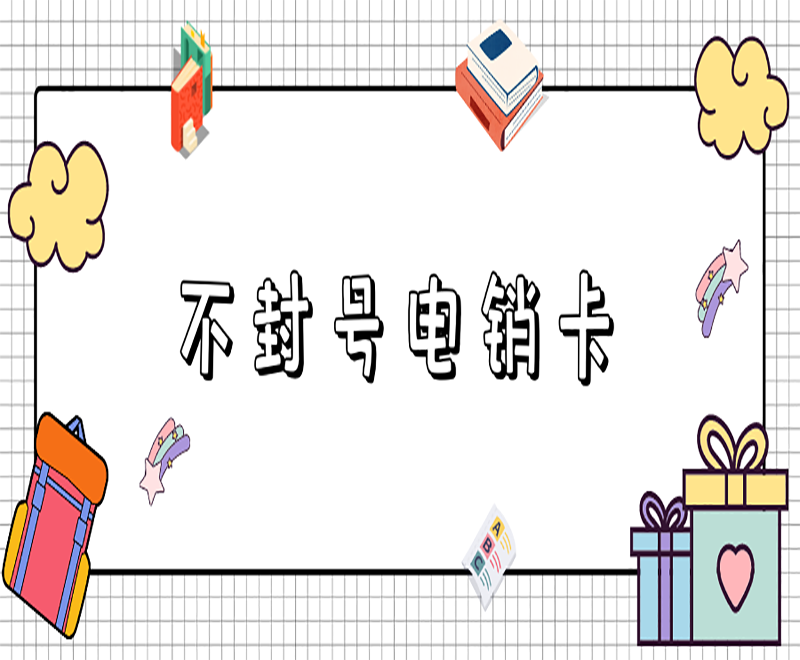 防封電銷卡成都 防封電銷卡成都