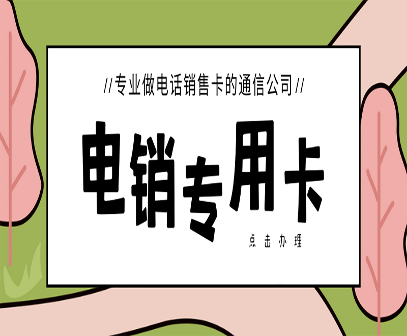 電銷卡多少錢一張蘭州