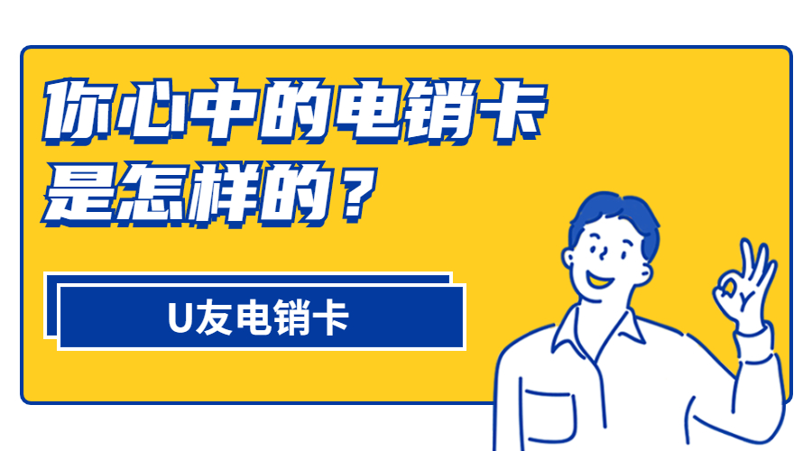 U友電銷卡
