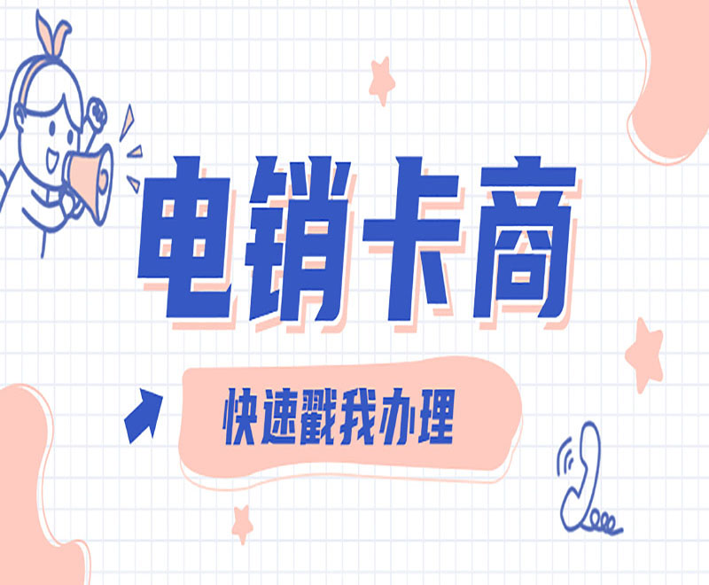 上海電銷卡 上海電銷卡