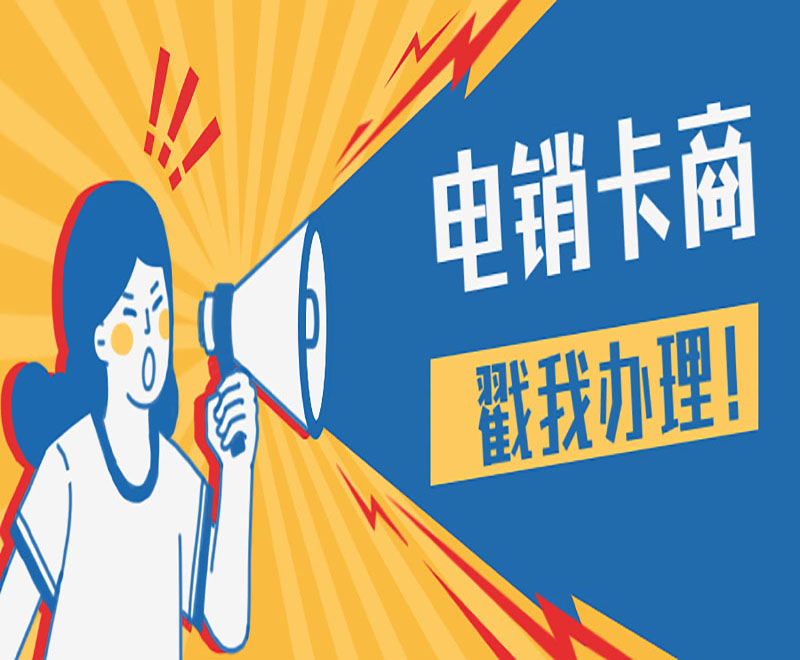 上海電銷卡 上海電銷卡