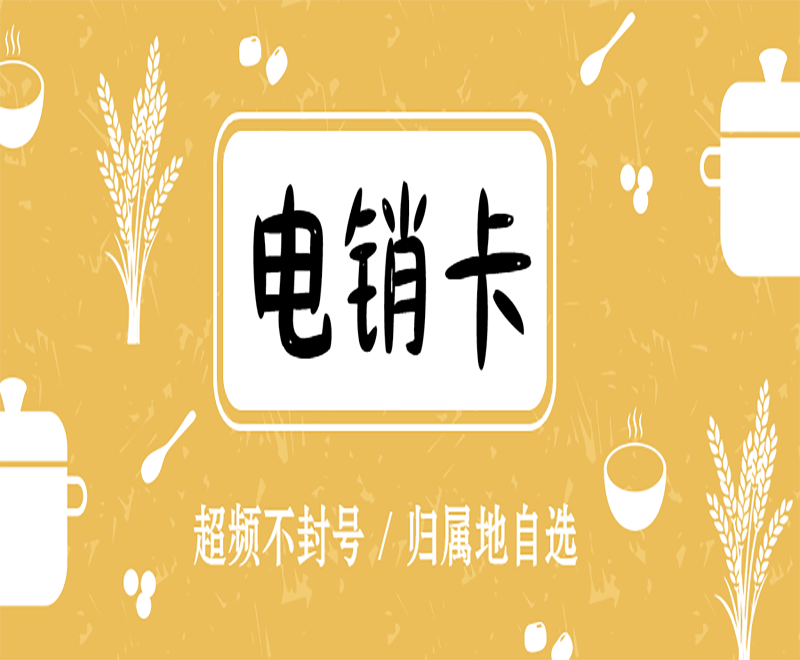 電銷卡怎么樣