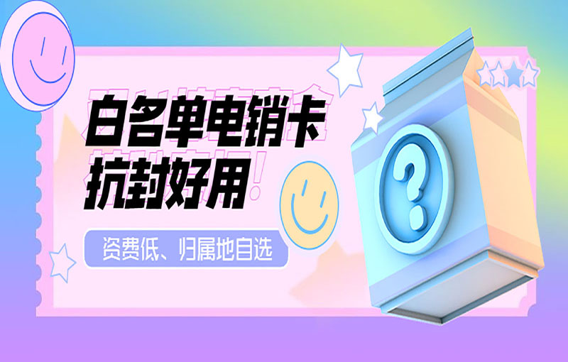 不封號電銷卡 不封號電銷卡