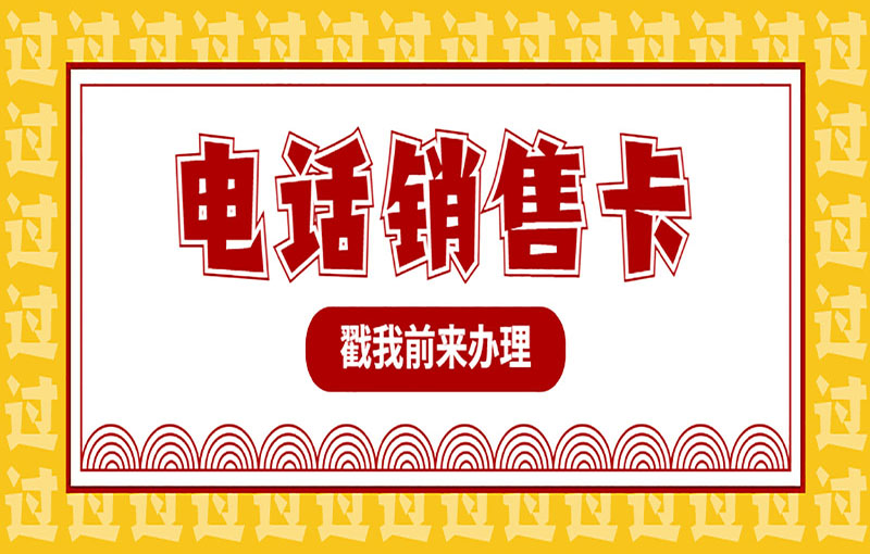 打電銷封號怎么解決