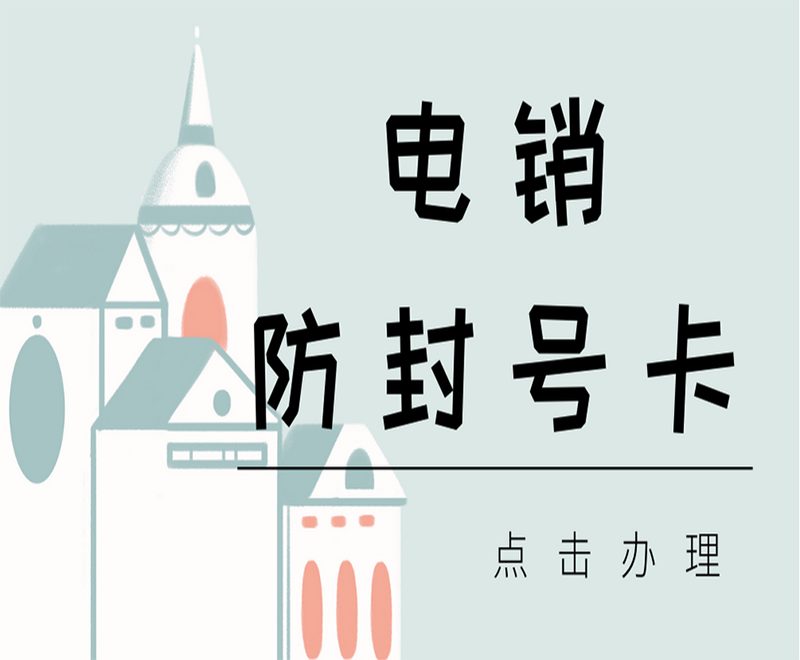 防封電銷卡代理