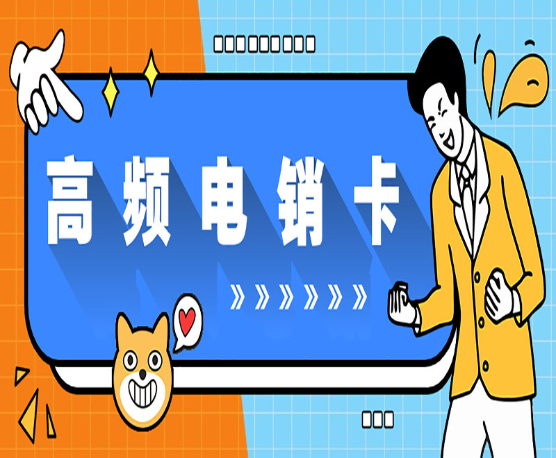高頻電銷卡哪里可以買到