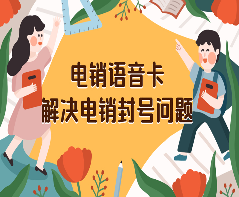 電銷語(yǔ)音卡去哪里辦理