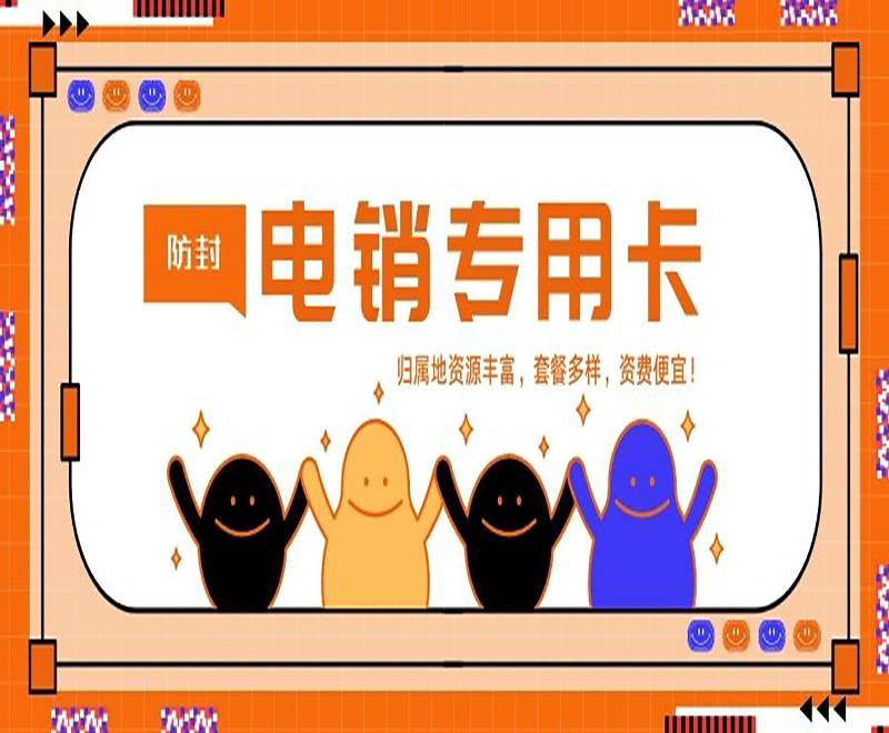 防封電銷卡購(gòu)買渠道