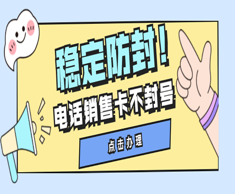 防封電銷卡 防封電銷卡